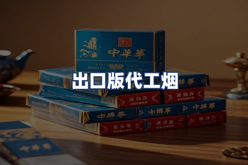 出口版代工烟